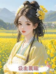 公主萬福