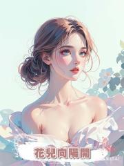 花兒向陽開