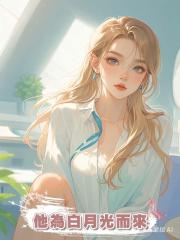 他為白月光而來