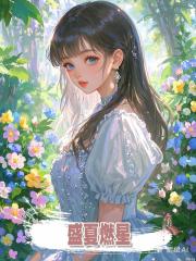 盛夏燃星