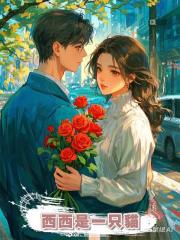 西西是一只貓