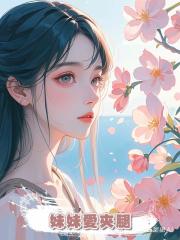 妹妹愛夾腿