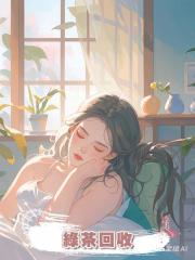綠茶回收