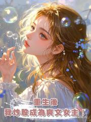重生後，我炒股成為爽文女主！