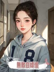 無敵白嫖怪