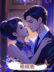 病嬌妻