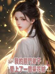 我的關門弟子愛上了一個采花賊