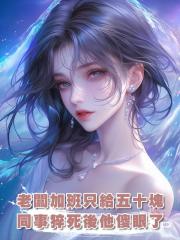 老闆要求一天加班二十小時還只給五十塊，同事猝死後他傻眼了