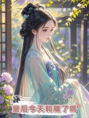 皇后今天和離了嗎