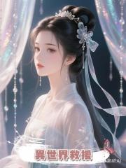 異世界救援