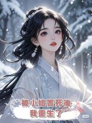 被小姐害死後，我重生了