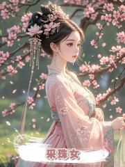 采珠女