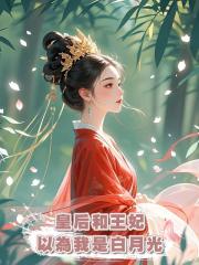 皇后和王妃以為我是白月光