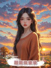 超節儉婆婆