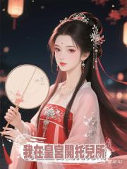 我在皇宮開托兒所