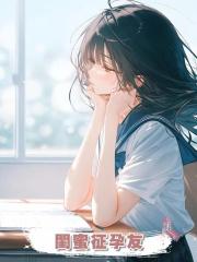 閨蜜征孕友