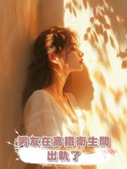 男友在高鐵衛生間出軌了