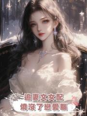 追妻文女配燒沒了戀愛腦