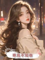 寒鳥不知春