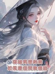 穿越男想救我於風塵但問我借錢