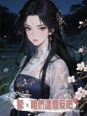 爹，咱們造個反吧