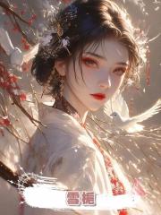 雪梔