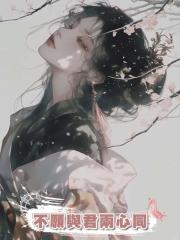 不願與君兩心同
