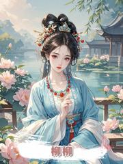 柳柳