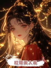 紅環美人毒