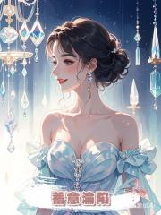 蓄意淪陷