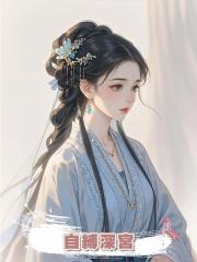 自縛深宮