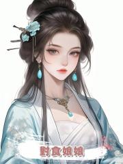 對食娘娘