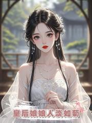 皇後娘娘人淡如菊