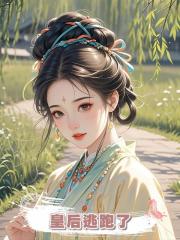 皇後逃跑了