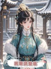 將軍請登基
