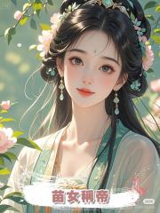 苗女稱帝