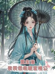 重生後，我買了個瘸腿藥人當相公