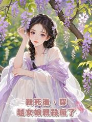 我死後，穿越女娘親殺瘋了