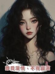 難覓深情，不得圓滿