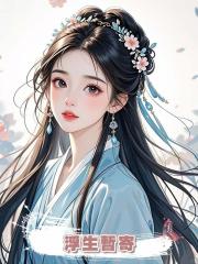 浮生暫寄