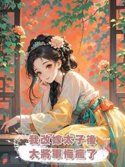 我改嫁太子後，大將軍悔瘋了