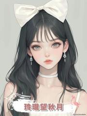 玲瓏望秋月