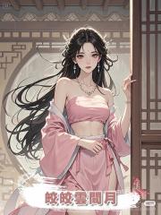皎皎雲間月，