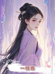 一枝春