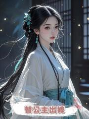 替公主出嫁