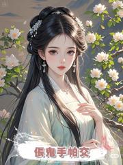 倀鬼手帕交