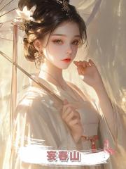 妄春山