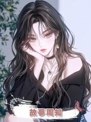 故夢周知