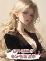 在外務工的老公春節回家，帶回來一個女人說我的孩子是她的