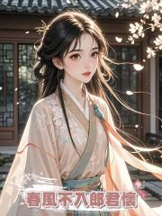 春風不入郎君懷